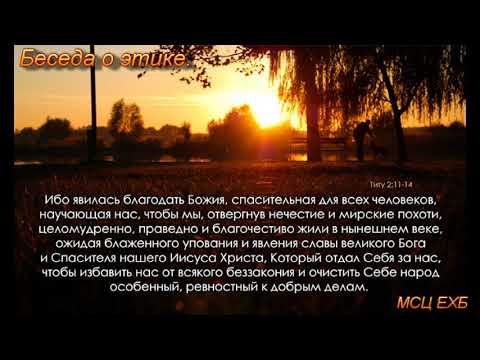 Видео: Беседа об этике. Д. Самарин. МСЦ ЕХБ.