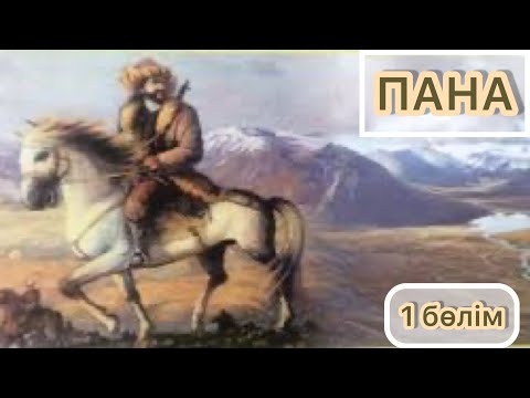 Видео: ПАНА романы. 1- бөлім