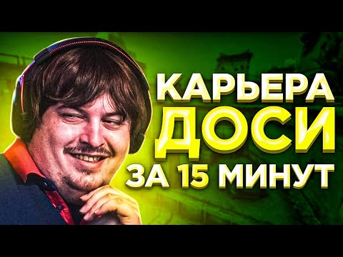 Видео: КАРЬЕРА DOSIA ЗА 15 МИНУТ