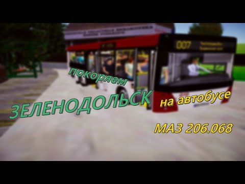 Видео: Покоряем Зеленодольск на МАЗ 206.068 в Proton Bus Simulator