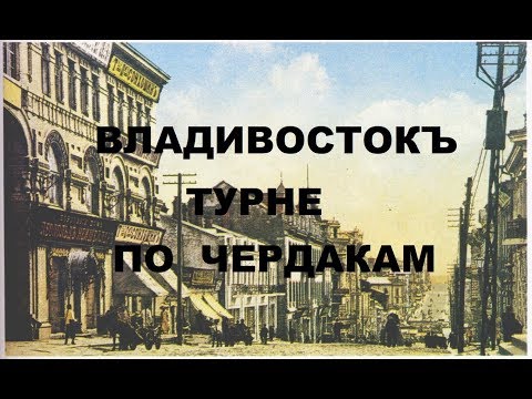 Видео: ЧЕРДАЧНЫЙ ПОИСК "ВЛАДИВОСТОК, ТУРНЕ ПО ЧЕРДАКАМ"
