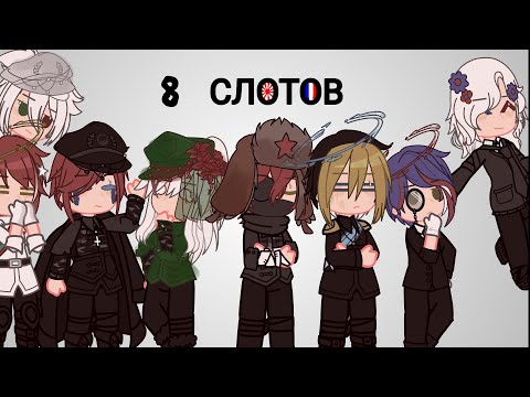 Видео: 8 слотов MEME •КИ, ЯИ, ТР, РИ, АВИ, БИ, СССР, Франция• [GachaCountryhumans]