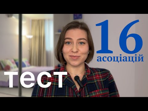 Видео: відповіді із підсвідомості через 16 асоціацій | психологічний тест Карла Юнга