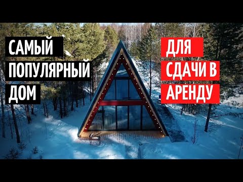 Видео: САМЫЙ ПОПУЛЯРНЫЙ ДОМ ДЛЯ СДАЧИ В АРЕНДУ/A-FRAME ИЛИ ДОМ ШАЛАШ