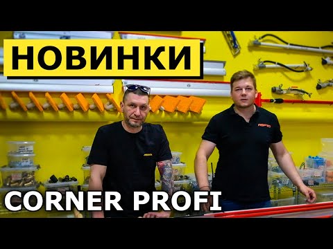 Видео: Новые "ИГРУШКИ" от CORNER PROFI | РОДМОН