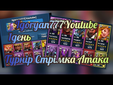 Видео: Турнір Стрімка Атака без синіх5*