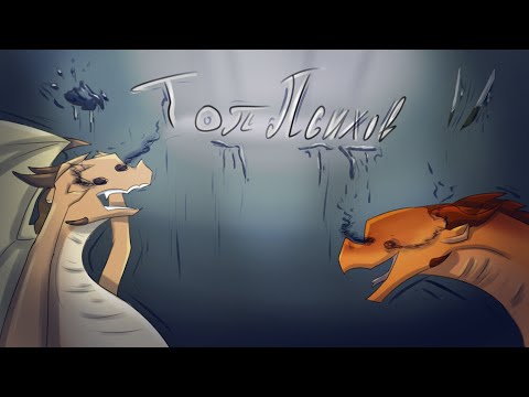 Видео: Топ ПСИХОВ |  Драконья сага / Wings of fire