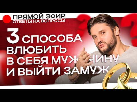 Видео: 3 способа влюбить в себя мужчину и выйти замуж