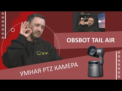 Видео: OBSBOT Tail Air - Твой личный оператор!