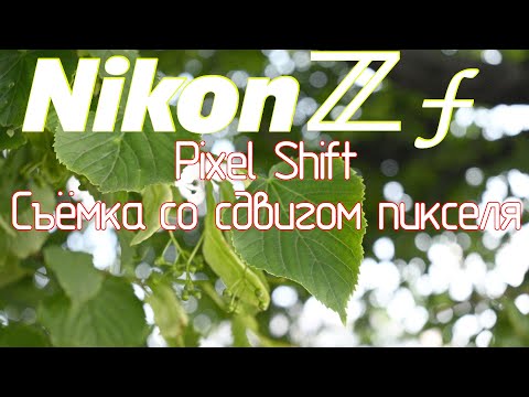 Видео: Nikon Zf. Pixel Shift. Пиксельшифт. Съёмка со сдвигом пикселя
