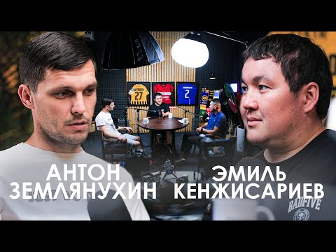 Видео: 🎧 #TMpodcast #3: Антон Землянухин & Эмиль Кенжисариев