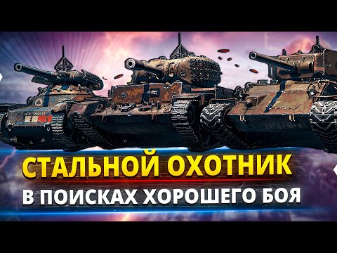 Видео: Ловим стальных задротов / WOT