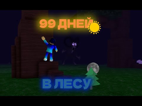 Видео: 99 ночей в лесу | Roblox