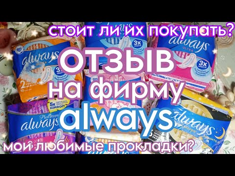 Видео: ☀️ОТЗЫВ на фирму/always💙/ мои любимые прокладки?🤔