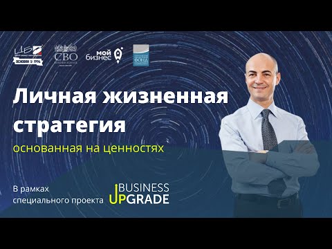 Видео: ЦБО. Павел Прокушенков. Личная жизненная стратегия