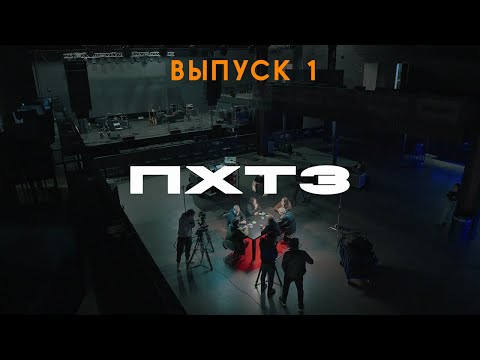 Видео: Подкаст группы КИНО ПХТЗ — выпуск 1