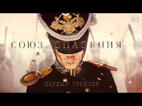 Видео: Союз спасения — Трейлер (2019)