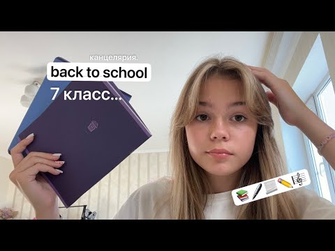 Видео: обзор на канцелярию | 7 класс... 📚