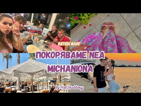 Видео: МОРСКИ ПРИКЛЮЧЕНИЯ В NEA MICHANIONA💕🇬🇷