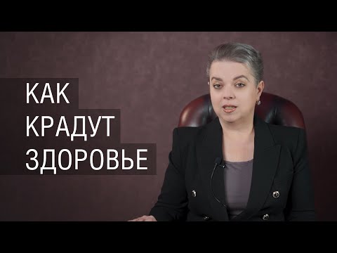 Видео: Как крадут здоровье