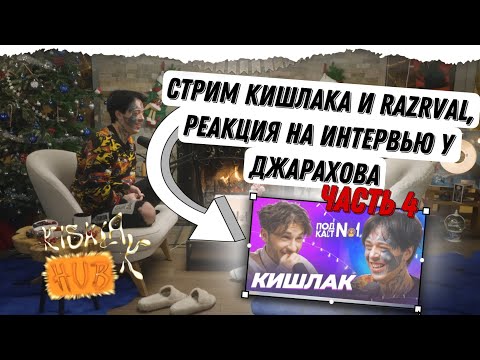 Видео: Реакция Кишлака и Razrval на подкаст у Джарахова (СТРИМ 06.01.2024, ЧАСТЬ 4)