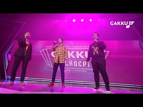 Видео: Gakku Әуендері 2016 The Jigits - В эту ночь