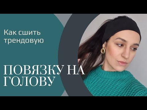 Видео: КАК сшить ПОВЯЗКУ НА ГОЛОВУ
