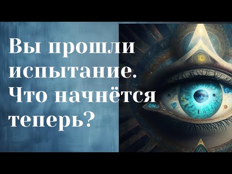 Видео: Если Вы здесь — Вы выстояли. 🕯️И теперь Силы открывают тебе врата…🔮