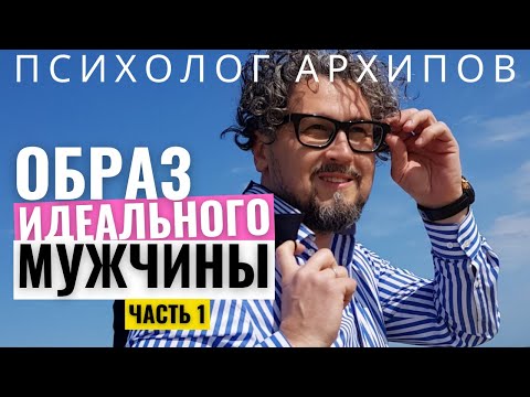 Видео: Мужчина - мечта. На что стоит обратить внимание в мужчине. 1 часть