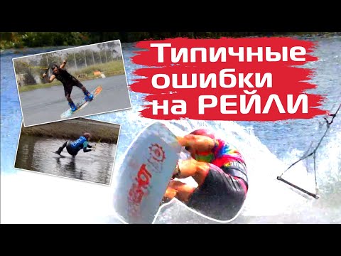 Видео: Как научиться рейли на вейкборде. Разбор типичных ошибок. Wakeboard Tutorial Raley.