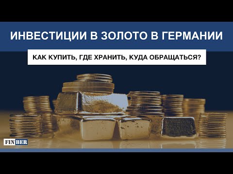 Видео: Инвестиции в золото в Германии в 2024 году