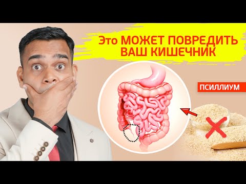 Видео: ОСТОРОЖНО! ПСИЛЛИУМ!