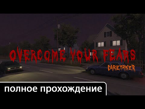Видео: Overcome Your Fears - Caretaker [полное прохождение + все концовки (игрофильм)]