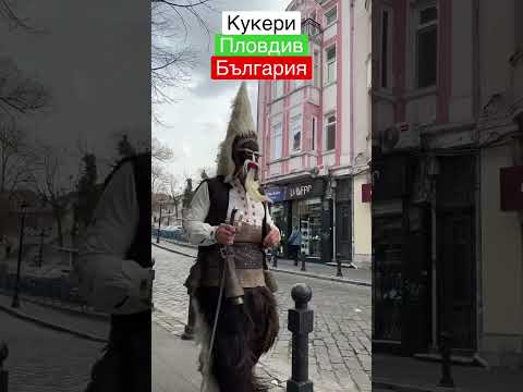 Видео: КУКЕРИ #българия #bulgaria #болгария #пловдив #plovdiv #кукери #kukeri