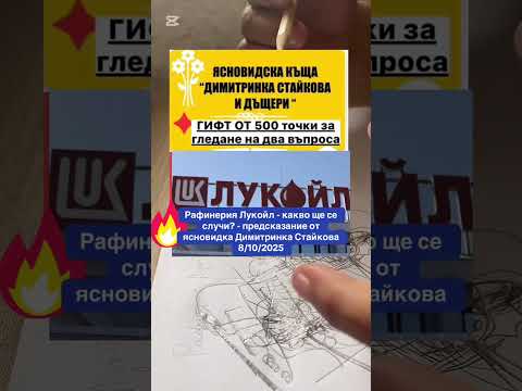 Видео:  Рафинерия Лукойл - какво ще се случи? - предсказание от ясновидка Димитринка Стайкова 8/10/2025