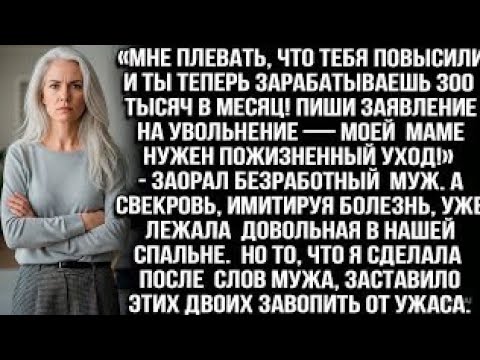 Видео: «МНЕ ПЛЕВАТЬ, ЧТО ТЕБЯ ПОВЫСИЛИ, УВОЛЬНЯЙСЯ — МАМЕ НУЖЕН ПОЖИЗНЕННЫЙ УХОД!» — ЗАОРАЛ БЕЗРАБОТНЫЙ МУЖ