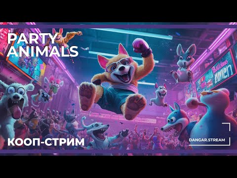 Видео: Кооп c Куплиновым, BlackUFA и Dmitry_Bale | Party Animals (01.04.2025)