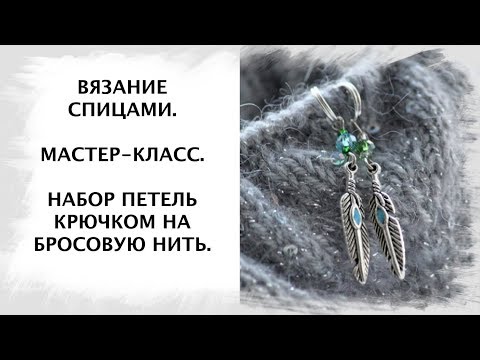 Видео: Вязание спицами. Набор на бросовую нить. Мастер-класс.