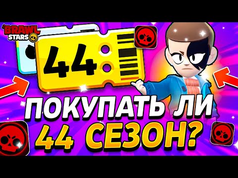 Видео: ПОКУПАТЬ ЛИ 44 СЕЗОН БРАВЛ ПАССА? КАКИЕ НАГРАДЫ В 44 СЕЗОНЕ? Очень Странные Дела Обнова Brawl Stars