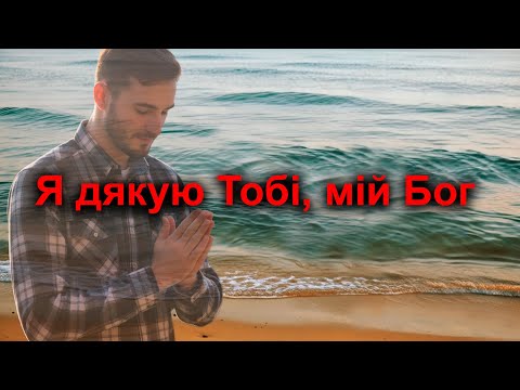 Видео: "Я дякую Тобі, мій Бог" | Пісня вдячності за життя
