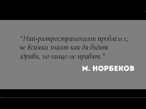 Видео: НОРБЕКОВ: Смъртта на консуматора