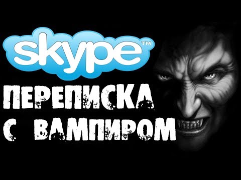 Видео: Страшные истории на ночь - ПЕРЕПИСКА С ВАМПИРОМ в SKYPE