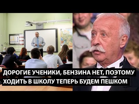 Видео: Дорогие ученики, бензина нет, поэтому ходить в школу ТЕПЕРЬ МЫ БУДЕМ ПЕШКОМ
