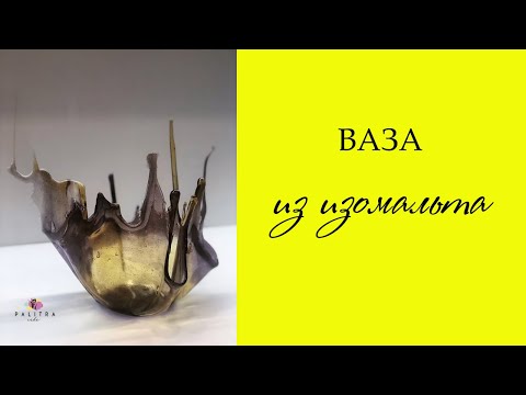 Видео: Ваза из изомальта.