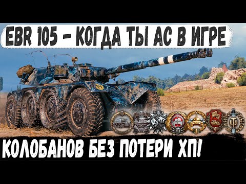 Видео: EBR 105 ● Чувак ты кто? Взял Колобанова и даже хп не потерял в невероятном бою мир танков