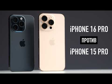 Видео: НОВЫЙ iPhone 16 Pro или СТАРЫЙ iPhone 15 Pro! Какой iPhone выбрать?