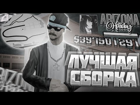 Видео: ЛУЧШАЯ СБОРКА ДЛЯ ЛОВЛИ на АРИЗОНА РП + ЛАУНЧЕР | ПРЕКРАСНАЯ СБОРКА 2024 на АРИЗОНА РП | skayyys