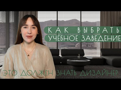 Видео: Как стать дизайнером интерьера | Как выбрать институт по профессии дизайнер интерьера