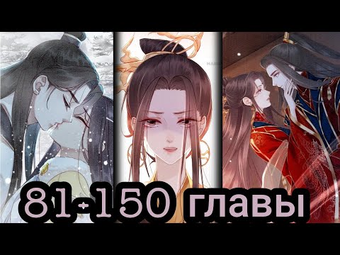 Видео: "Не связывайся с моей сестрой" 81-150 главы [Озвучка маньхуа]