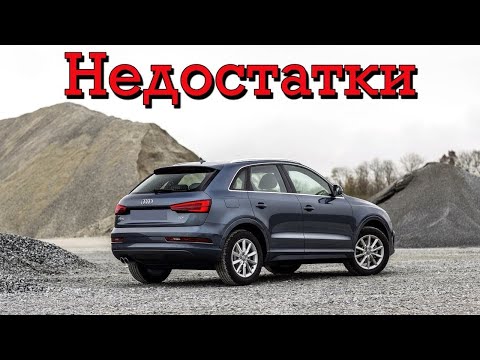 Видео: Audi Q3 проблемы | Болячки Ауди Ку3 с пробегом